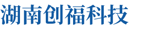 湖南創(chuàng)?？萍加邢薰? title=